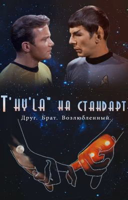 «T'hy'la» на стандарте