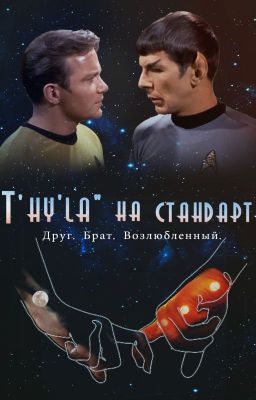 «T'hy'la» на стандарте
