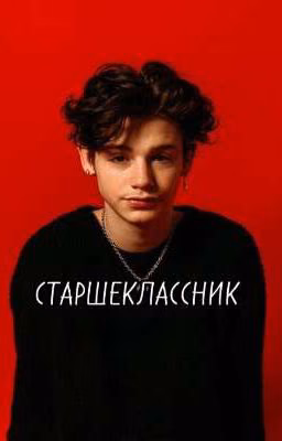 Старшеклассник..