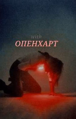 Опенхарт