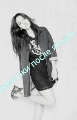 Цветочки после ягодок.