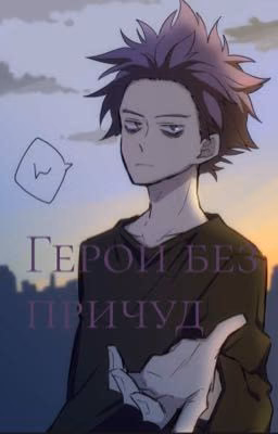 Герои без причуд [ЗАМОРОЖЕНО]