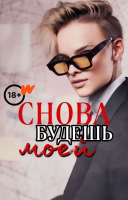 Снова будешь моей | 18+