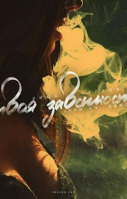 Твоя зависимость 