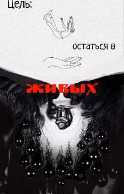 Цель: остаться в живых