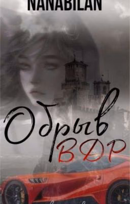 Обрыв ВДР