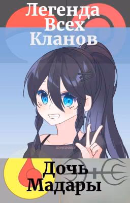 Легенда всех кланов. Дочь Мадары
