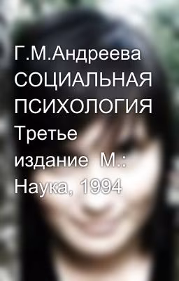 Г.М.Андреева СОЦИАЛЬНАЯ ПСИХОЛОГИЯ Третье издание  М.: Наука, 1994