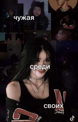 чужая среди своих🎀🔞