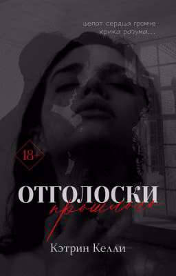 Отголоски прошлого