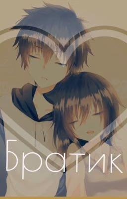 Братик