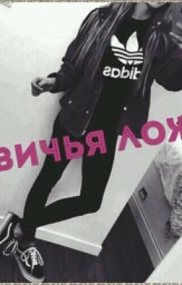 Девичья Ложа