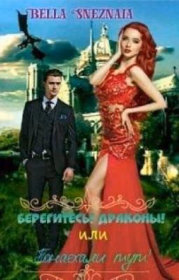 Берегитесть! Драконы! или Понаехали тут!