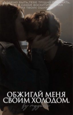 Обжигай меня своим холодом.