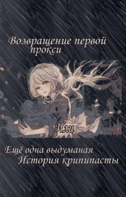 Возвращение первой прокси или ещё одна выдуманная история крипипасты