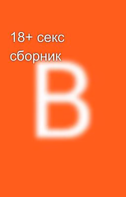 18+ секс сборник