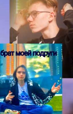 Брат моей подруги 🌸🌺 {Х Даниил/Банан}