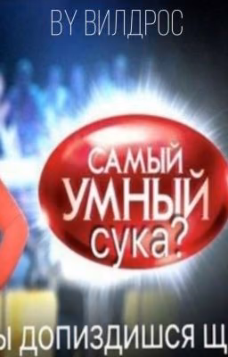 Самый умный