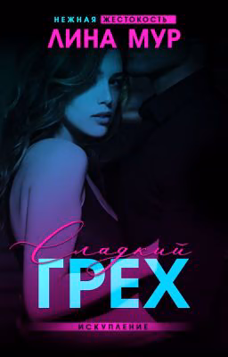 Сладкий грех. Искупление