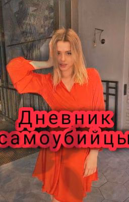 🔪Дневник самоубийцы🔪