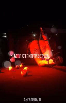 моя стриптизерша