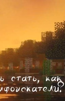 Хочешь стать, как мы мифоискатели?(Замороженный)