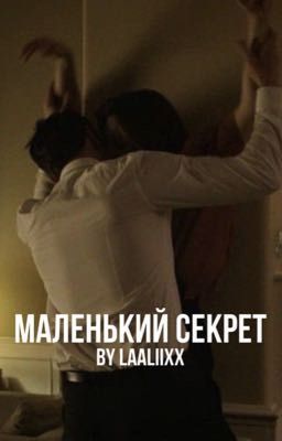 Маленький секрет 18+