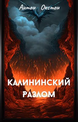 Калининский разлом