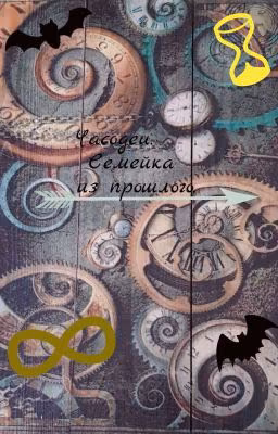 Часодеи. Семейка из прошлого