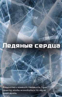 Ледяные сердца