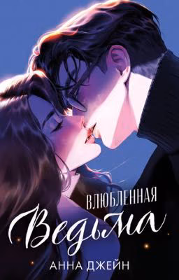 Влюбленная ведьма