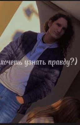 хочешь узнать правду?)