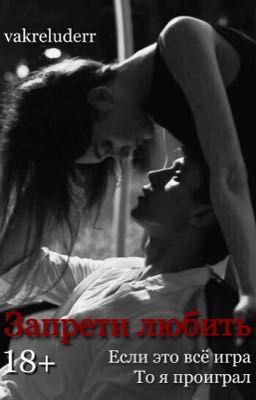Запрети любить [18+]
