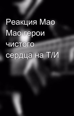 Реакция Мао Мао герои чистого сердца на Т/И