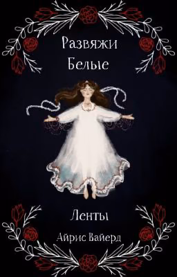 Развяжи белые ленты