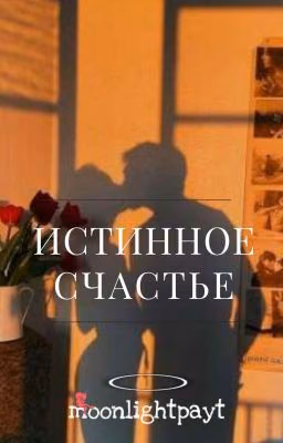 Истинное счастье (Завершено)