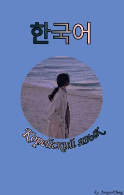 한국어 / Корейский язык