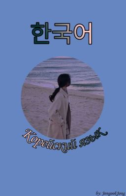 한국어 / Корейский язык