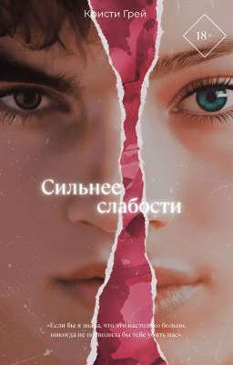 Сильнее слабости