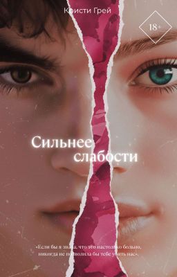 Сильнее слабости