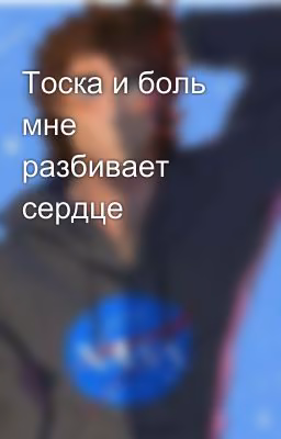 Тоска и боль мне разбивает сердце