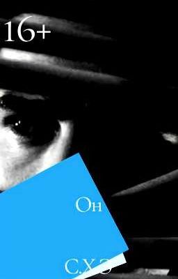 Он (16+) [ЗАВЕРШЁН]