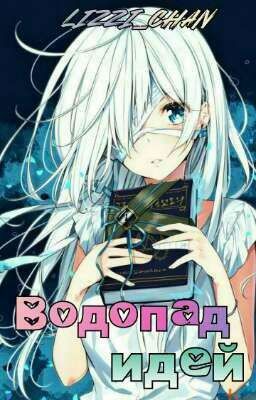 Водопад Идей