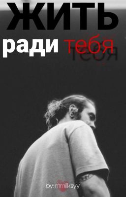 Жить, ради тебя | Tokio Hotel | by:mmilksyy 