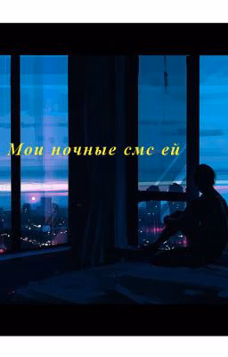 ~Мои ночные смс ей~