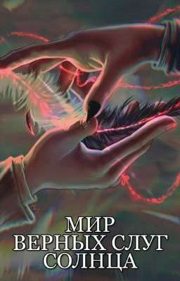 Мир верных слуг солнца.