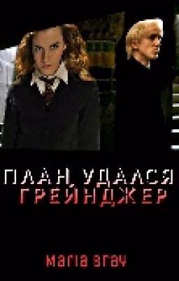 План удался, Грейнджер {Гарри Поттер}