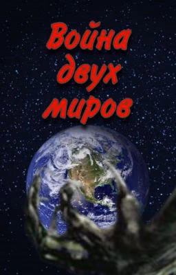 Война двух миров