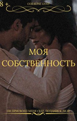 Моя собственность [18+]