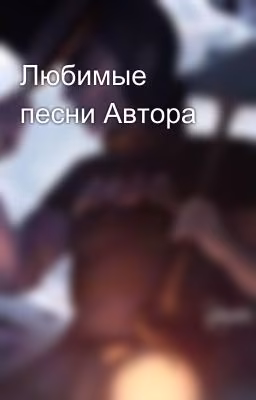 Любимые песни Автора